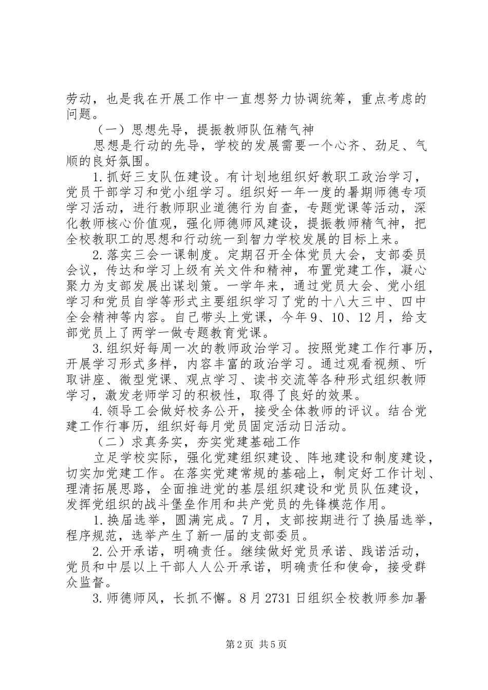 城沙中学党支部副书记述职述廉报告_第2页