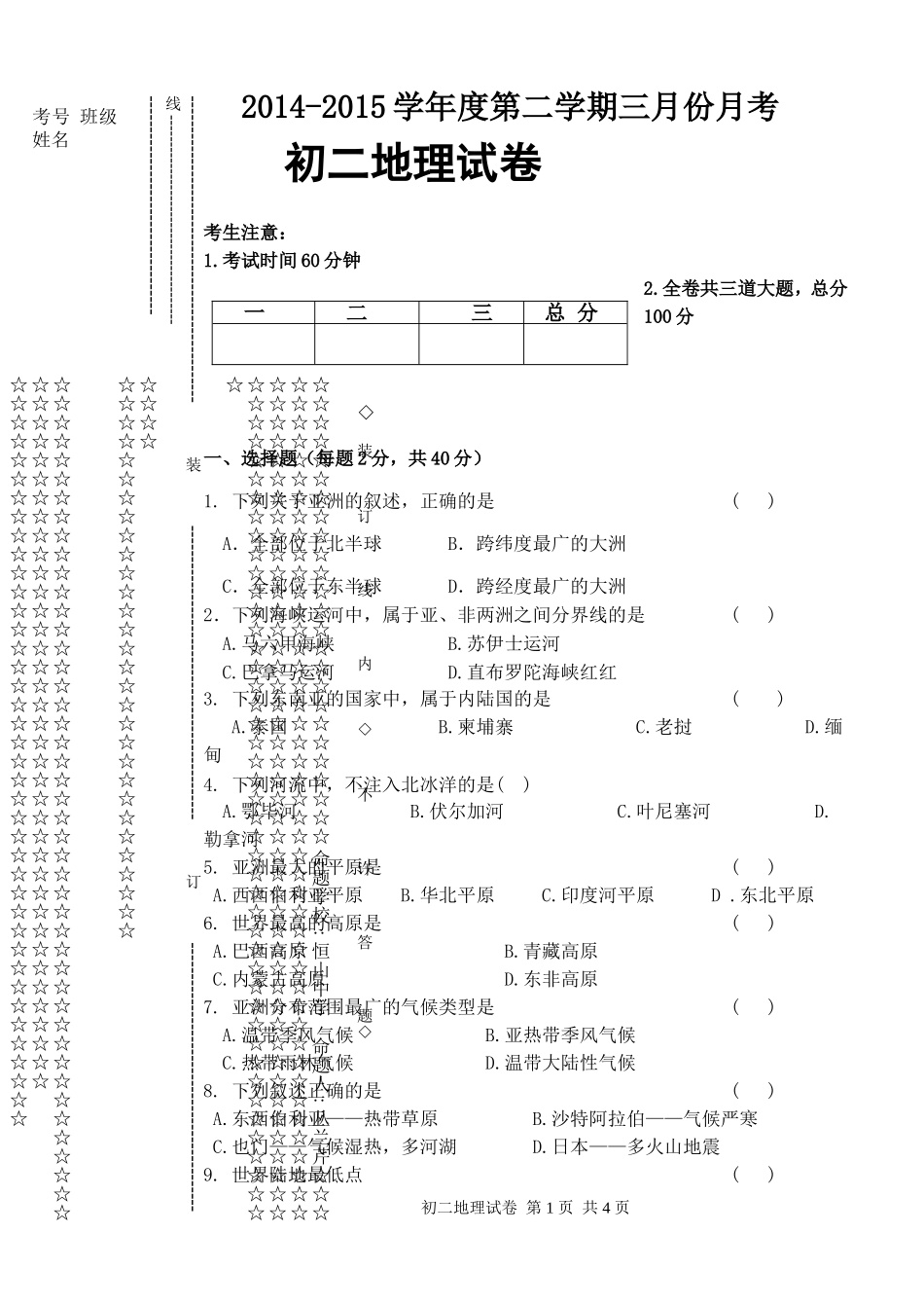 初二下地理月考试题11_第1页