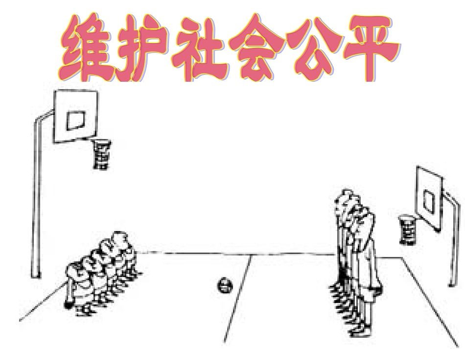 维护社会公平课件_第1页