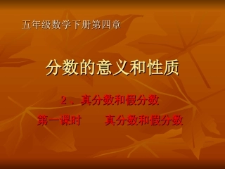五数下第4章2真分数和假分数第1课时（课件）