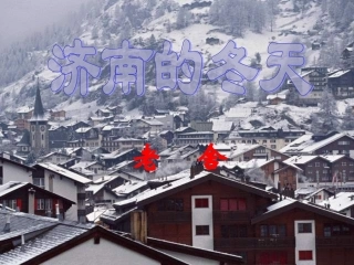 济南的冬天PPT