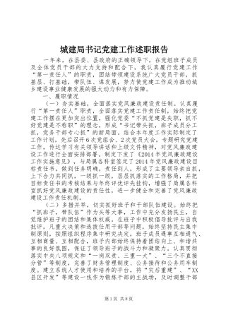 城建局书记党建工作述职报告