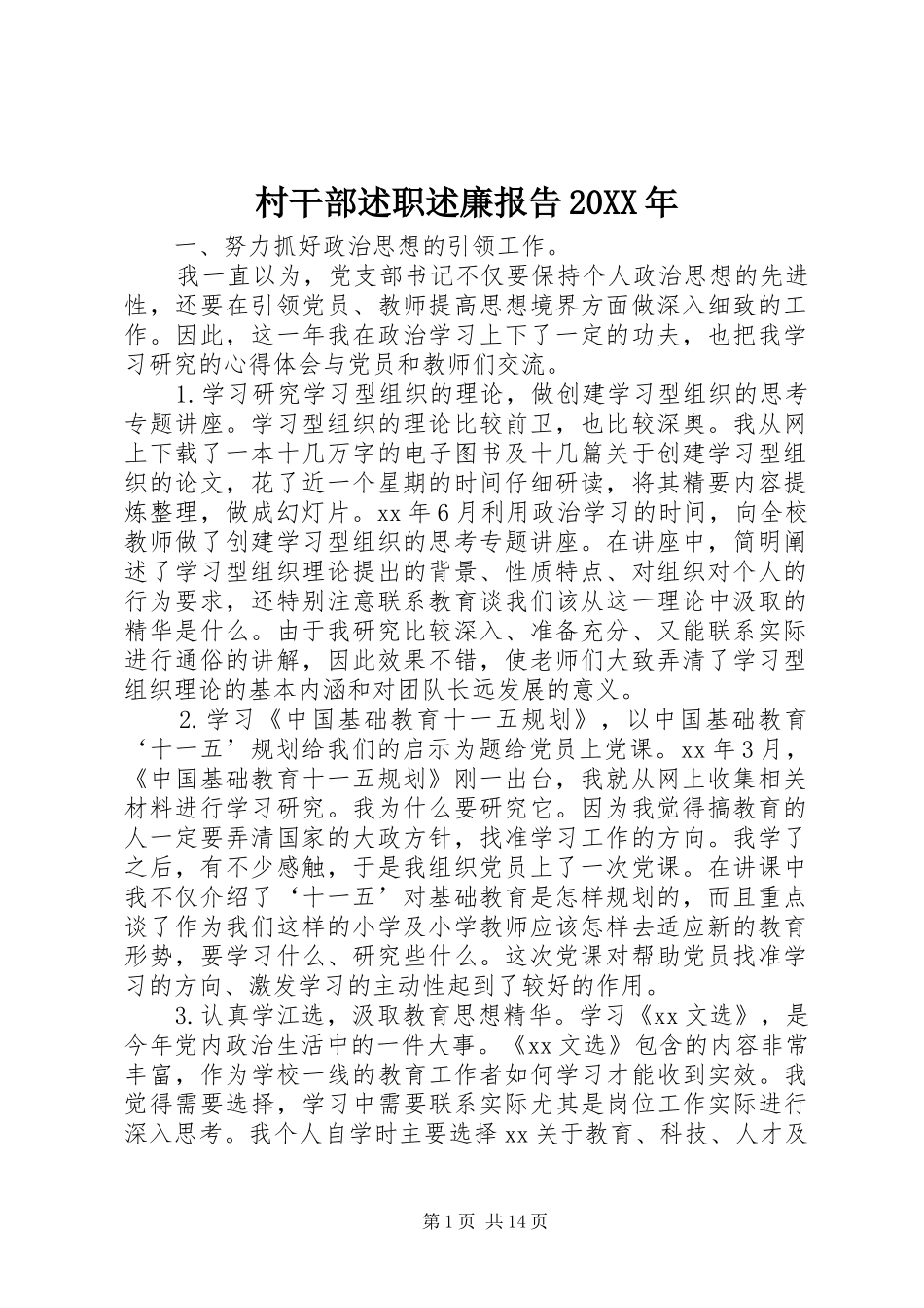村干部述职述廉报告20XX年_第1页