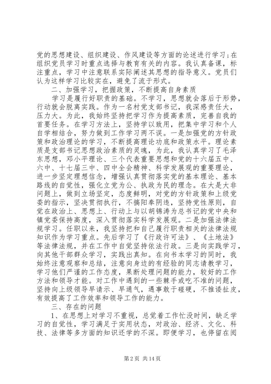 村干部述职述廉报告20XX年_第2页