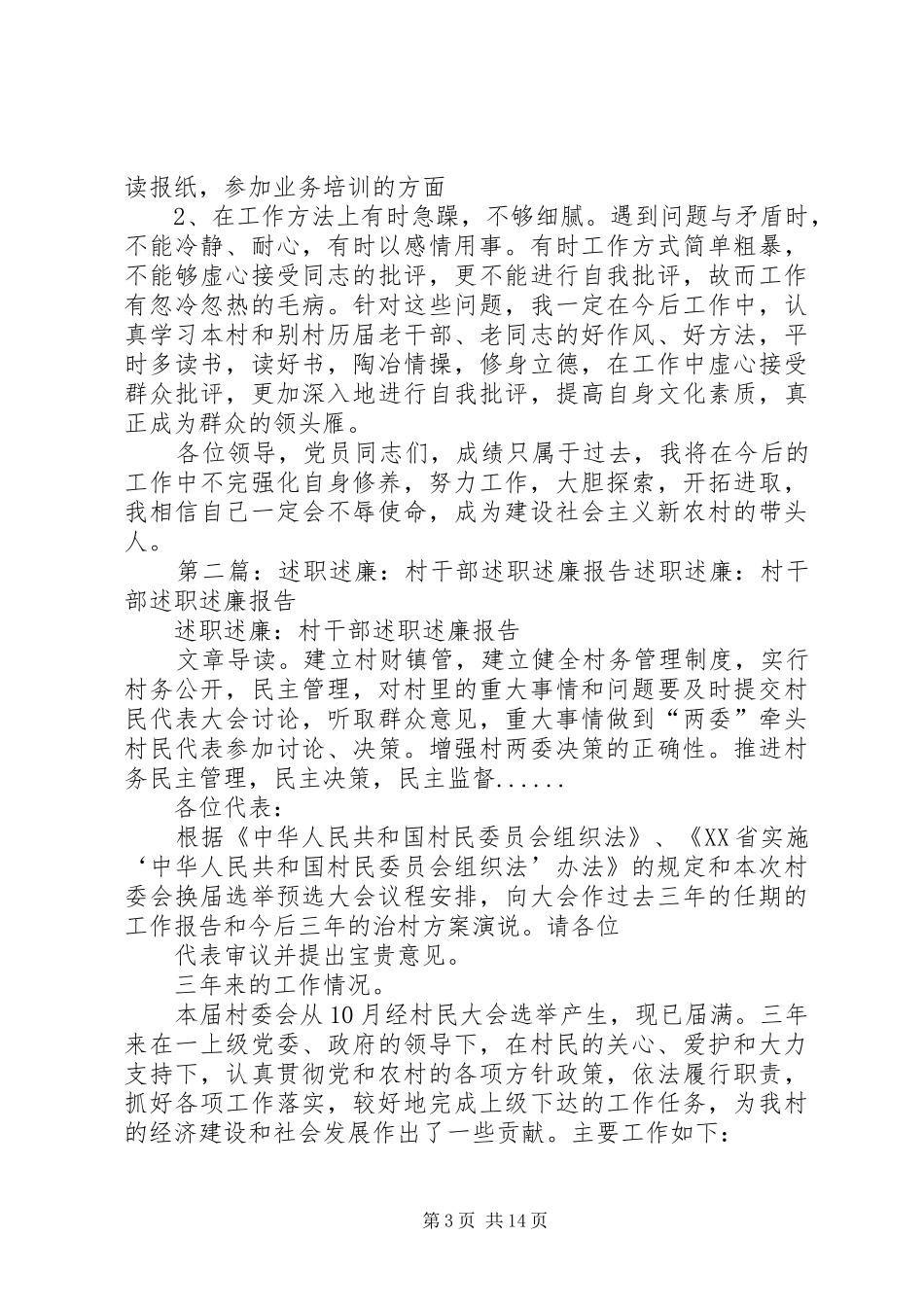 村干部述职述廉报告20XX年_第3页