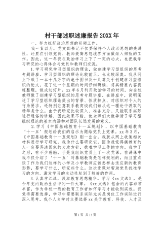 村干部述职述廉报告20XX年