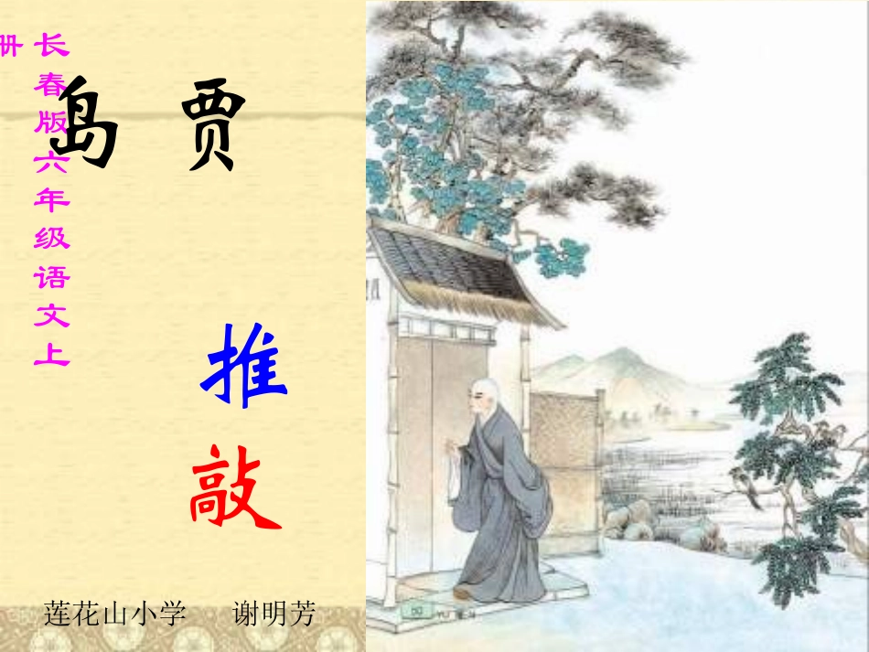 六年级上册《贾岛“推敲”》PPT课件_第1页