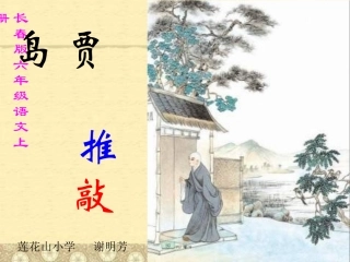 六年级上册《贾岛“推敲”》PPT课件