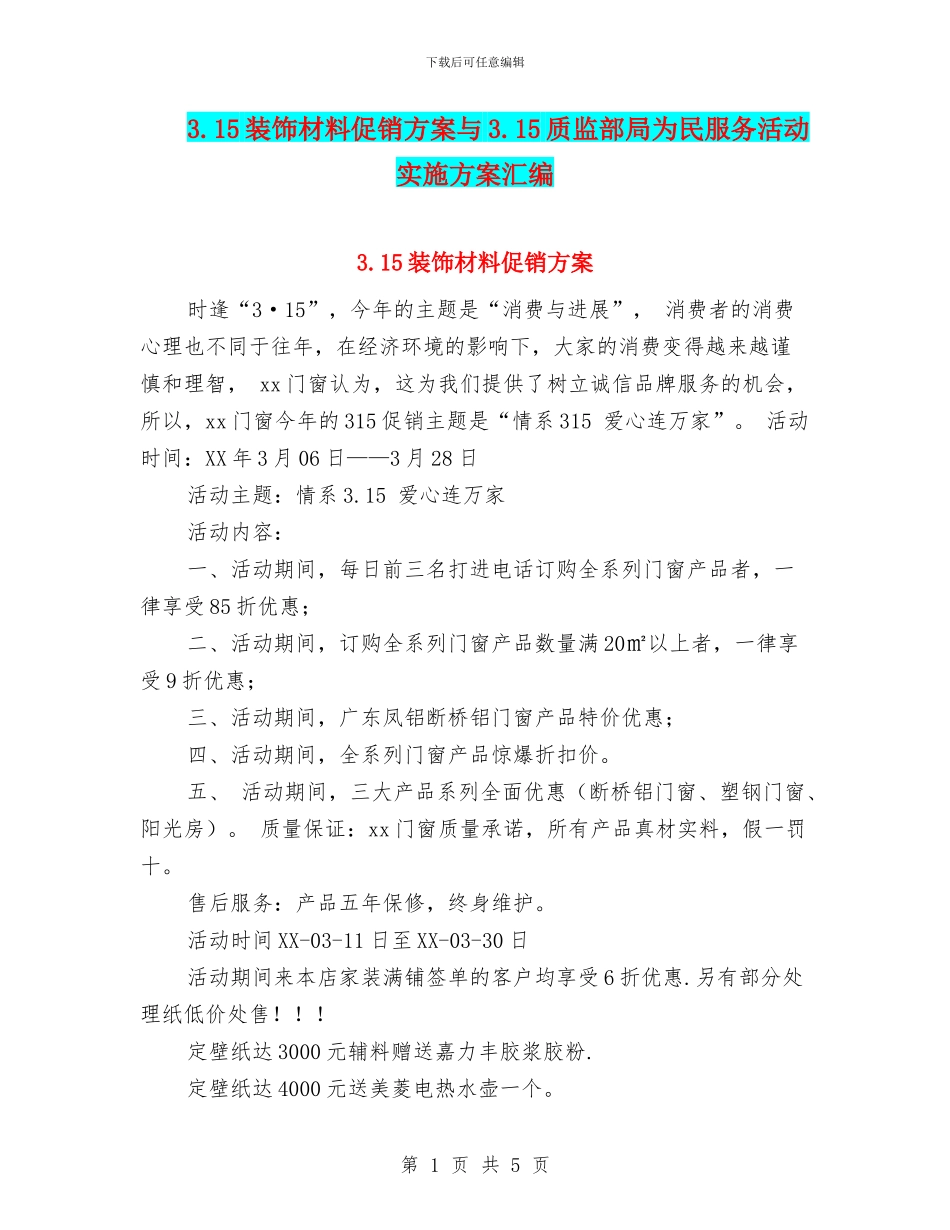 3.15装饰材料促销方案与3.15质监部局为民服务活动实施方案汇编_第1页