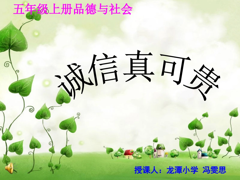 五年级上《诚信真可贵》课件_第1页