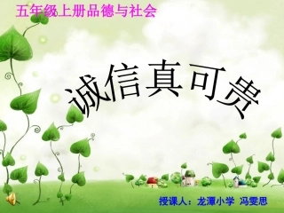五年级上《诚信真可贵》课件