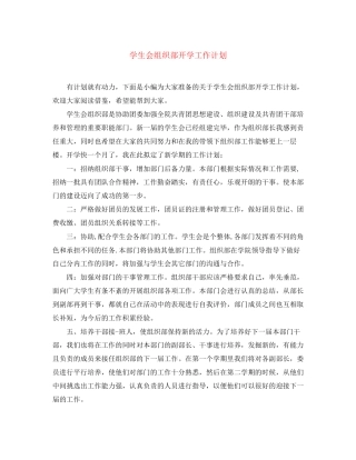 学生会组织部开学工作计划