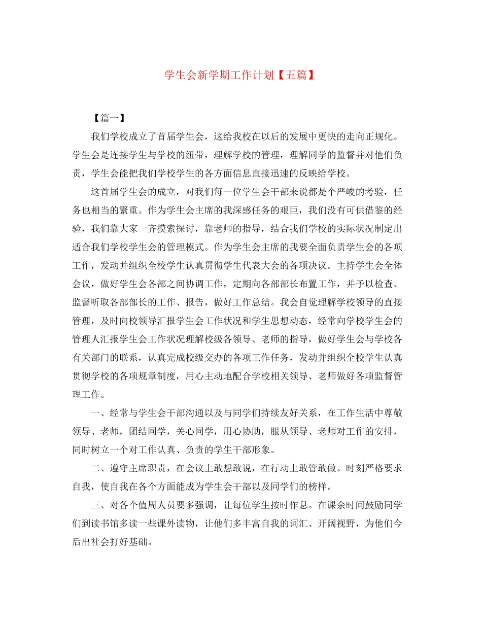 学生会新学期工作计划【五篇】_第1页