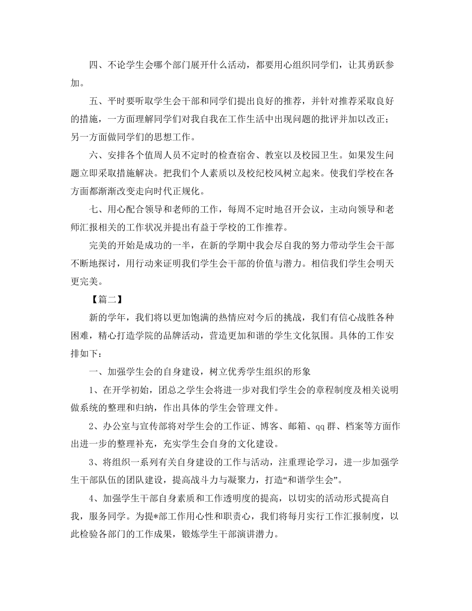 学生会新学期工作计划【五篇】_第2页