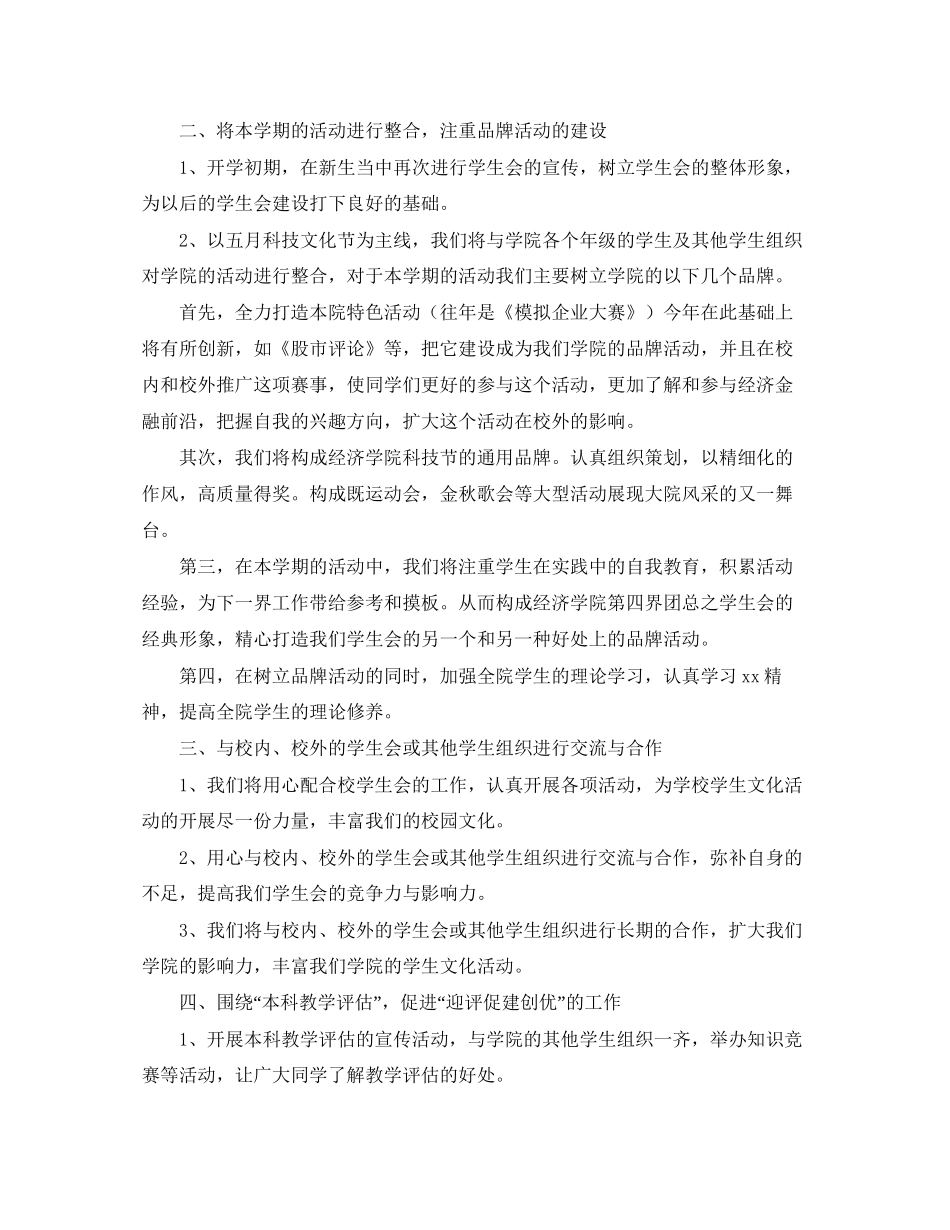 学生会新学期工作计划【五篇】_第3页