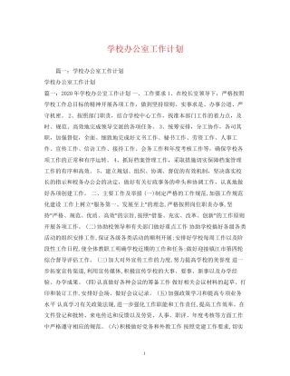 学校办公室工作计划2)