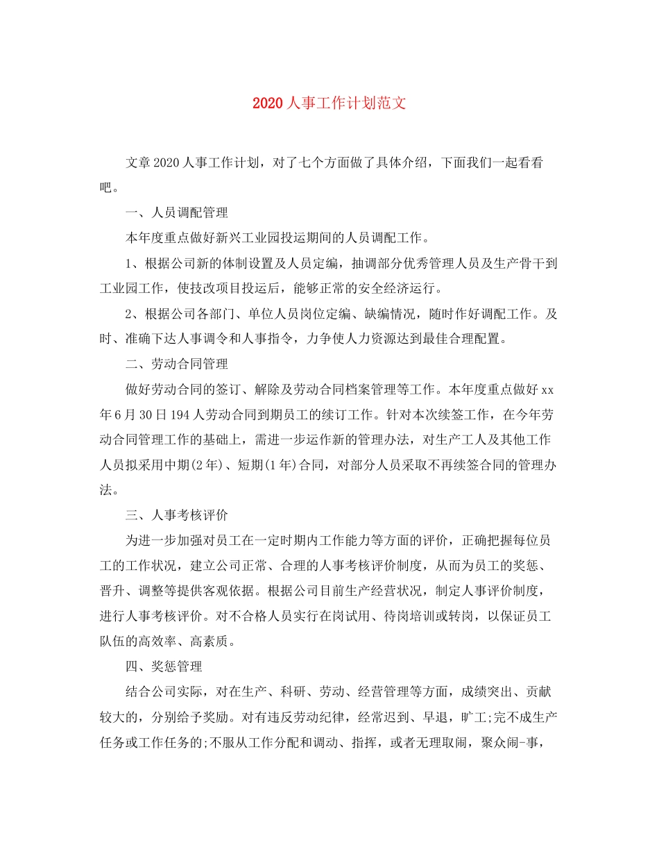 人事工作计划范文_第1页