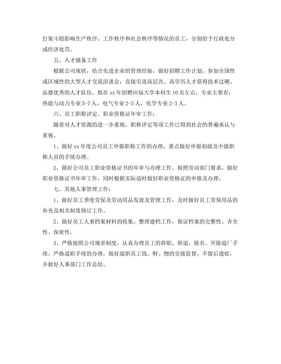 人事工作计划范文_第2页