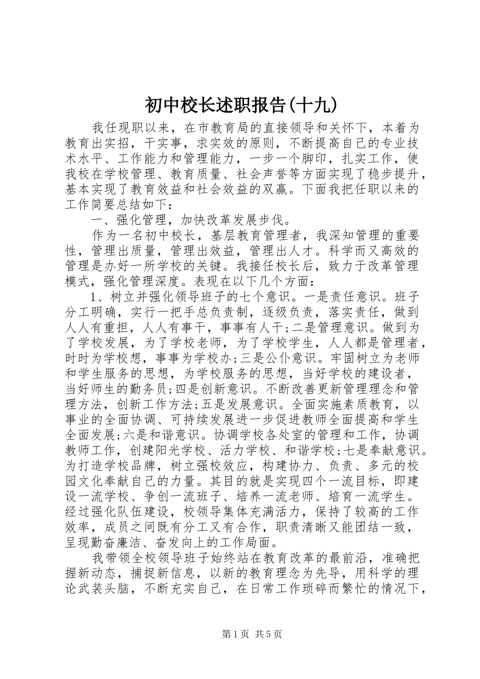 初中校长述职报告(十九)_第1页
