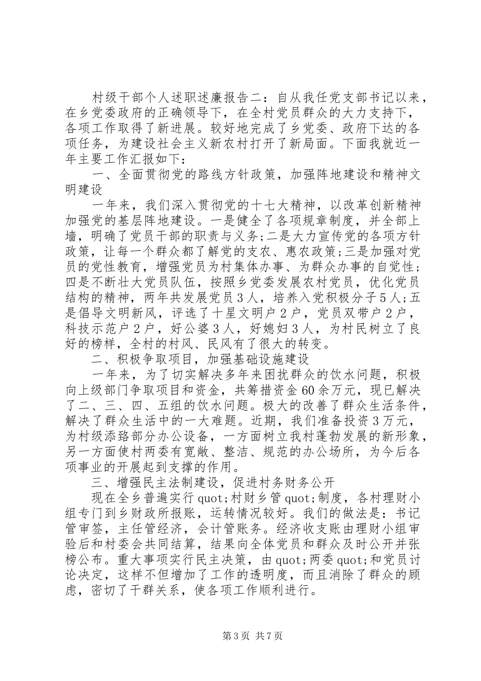 村级干部个人述职述廉报告范文三篇_第3页