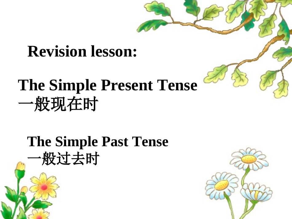 一般现在时一般过去时教学课件_第1页