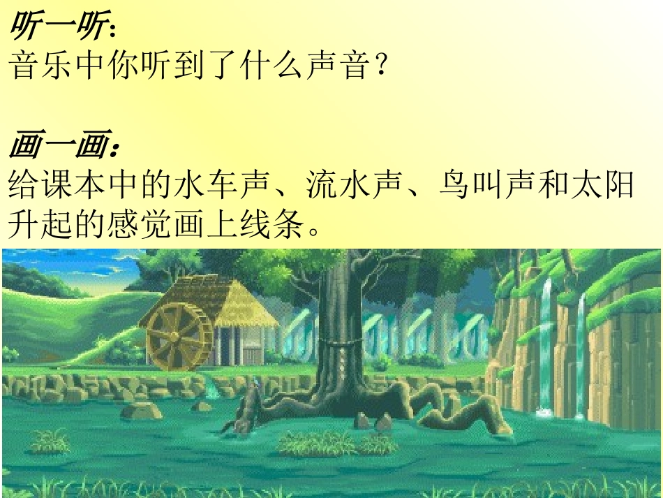 小学音乐三年级下册《森林水车》PPT课件_第2页