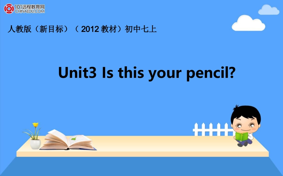 人教版（新目标）（2012教材）初中七上Unit3Isthisyourpencil全单元课件_第1页