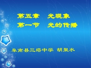 《光的传播》课件
