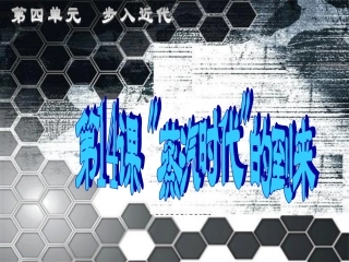 蒸汽时代的到来[1]