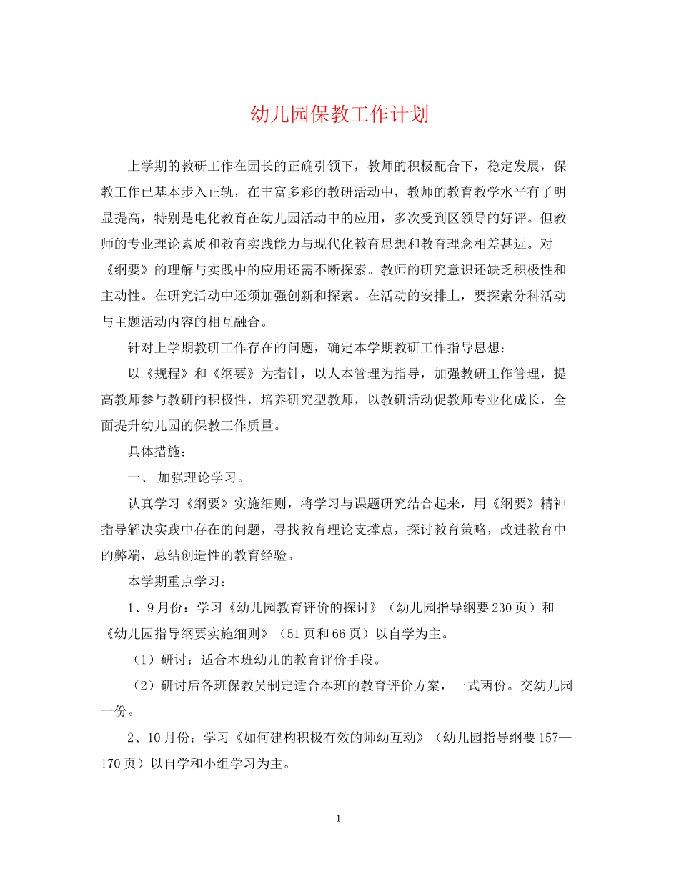 幼儿园保教工作计划22_第1页