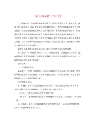 幼儿园保教工作计划22