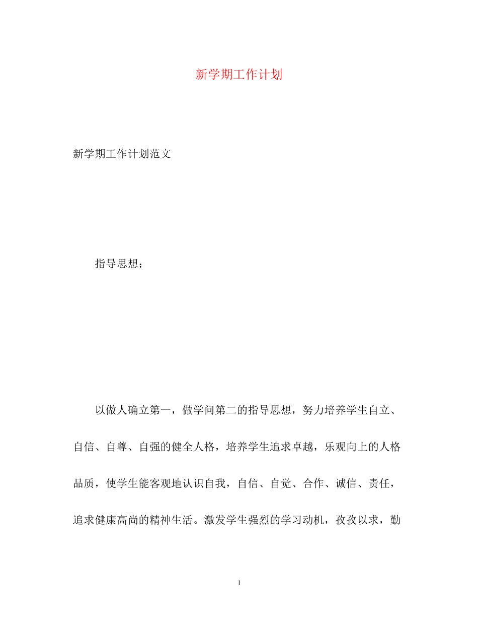 新学期工作计划2_第1页