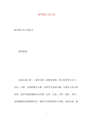 新学期工作计划2