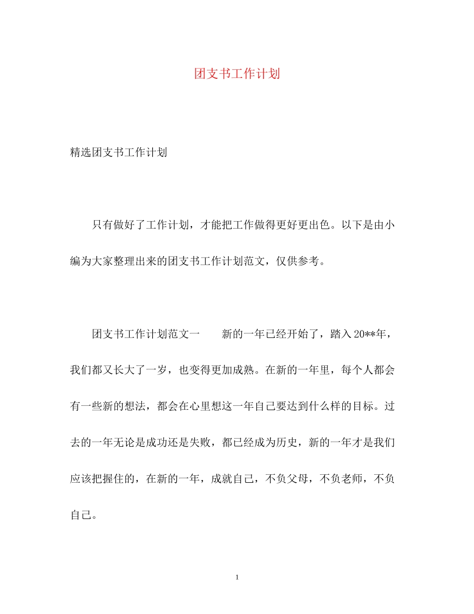 团支书工作计划_第1页