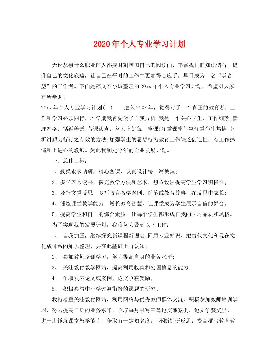 2020年个人专业学习计划_第1页