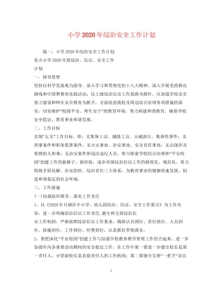 小学年综治安全工作计划2)