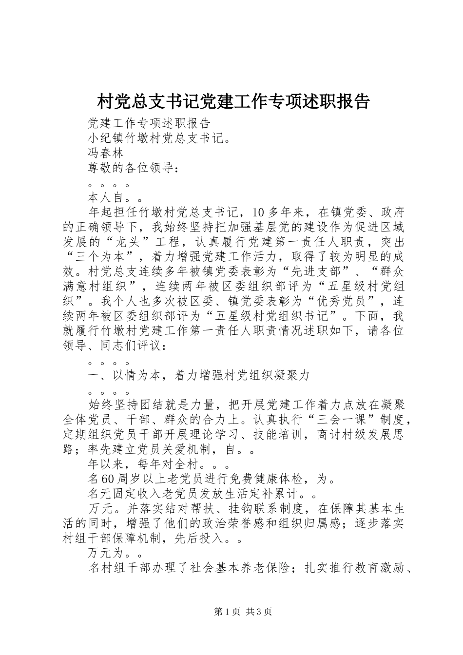 村党总支书记党建工作专项述职报告_第1页