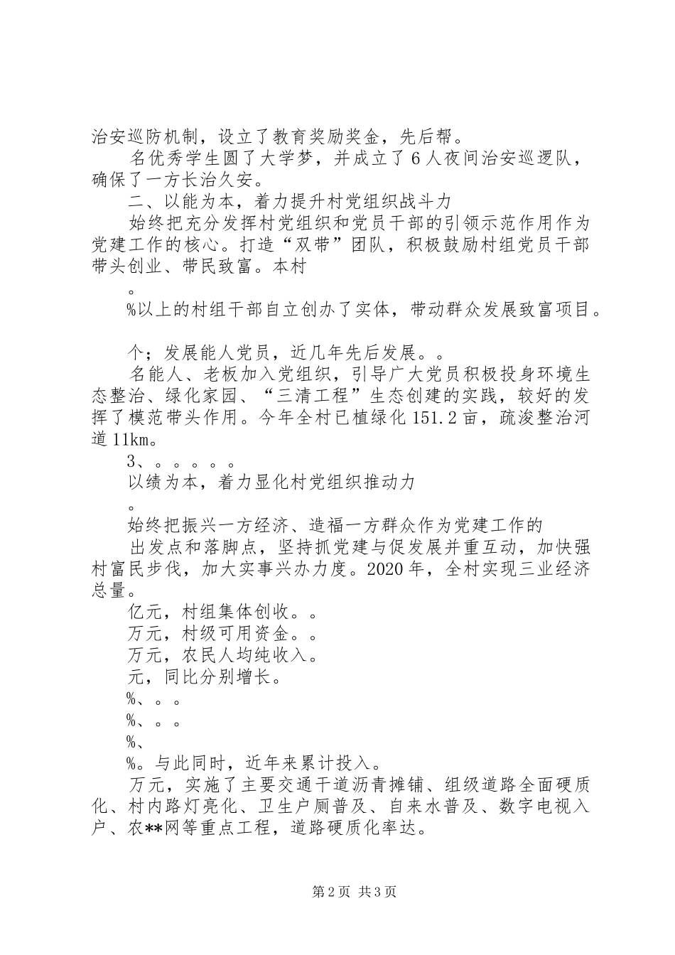 村党总支书记党建工作专项述职报告_第2页