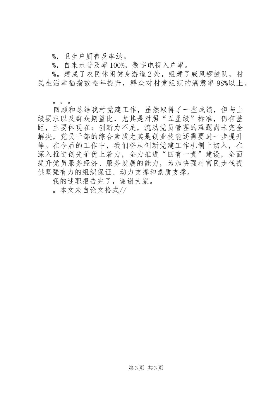村党总支书记党建工作专项述职报告_第3页