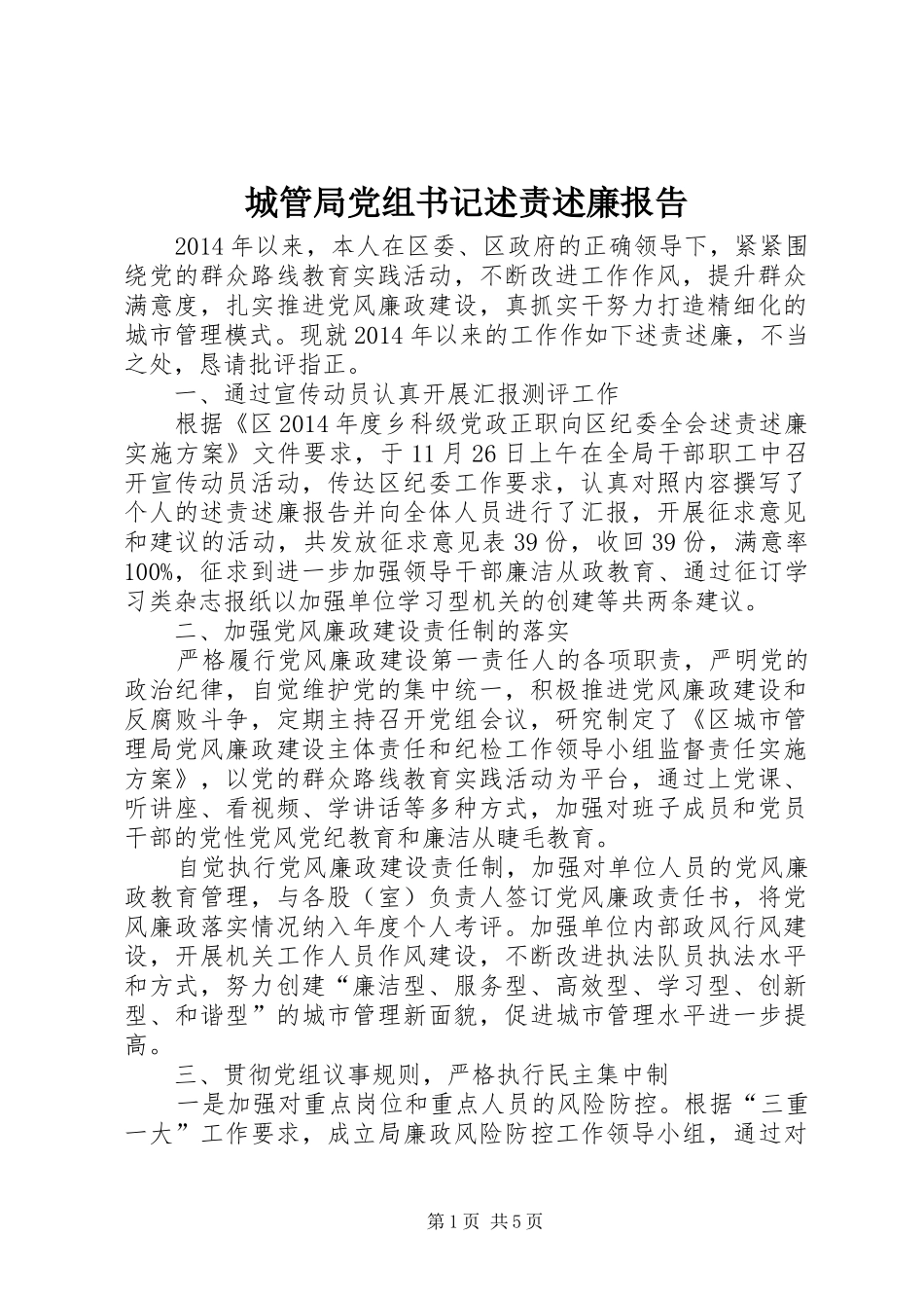 城管局党组书记述责述廉报告_第1页