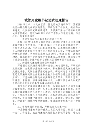 城管局党组书记述责述廉报告