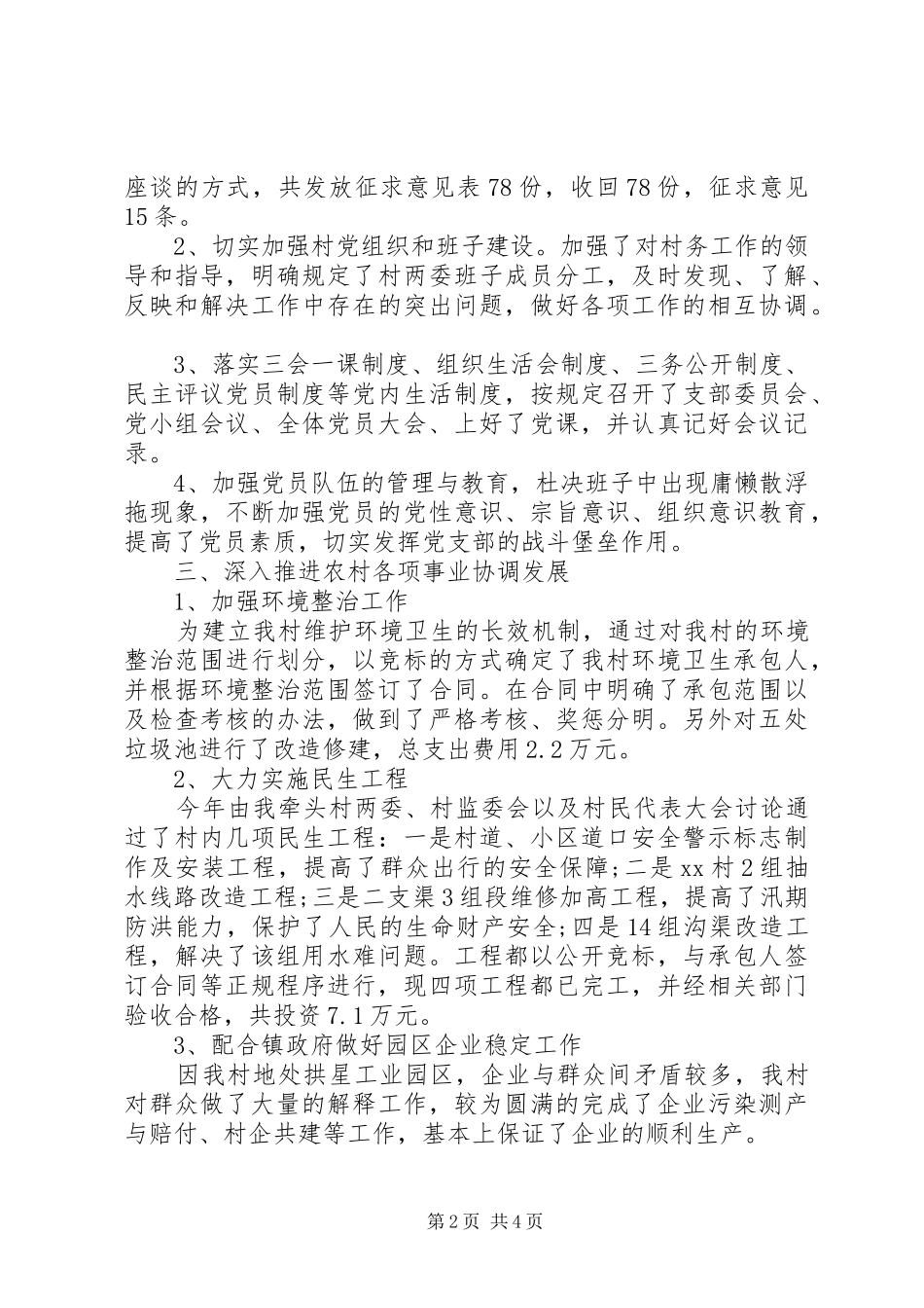 村党总支党建述职报告范文_第2页