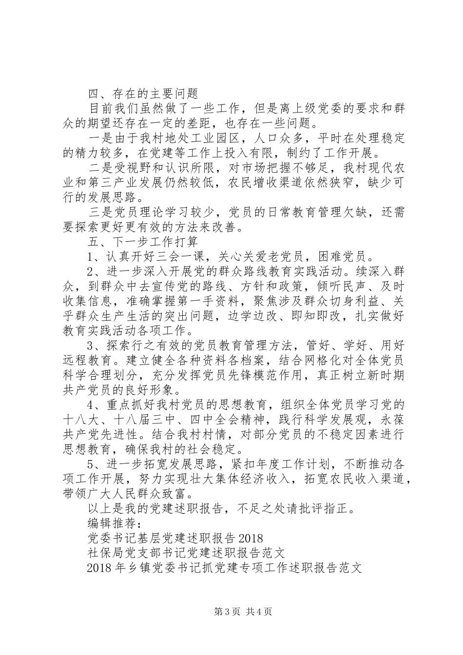 村党总支党建述职报告范文_第3页