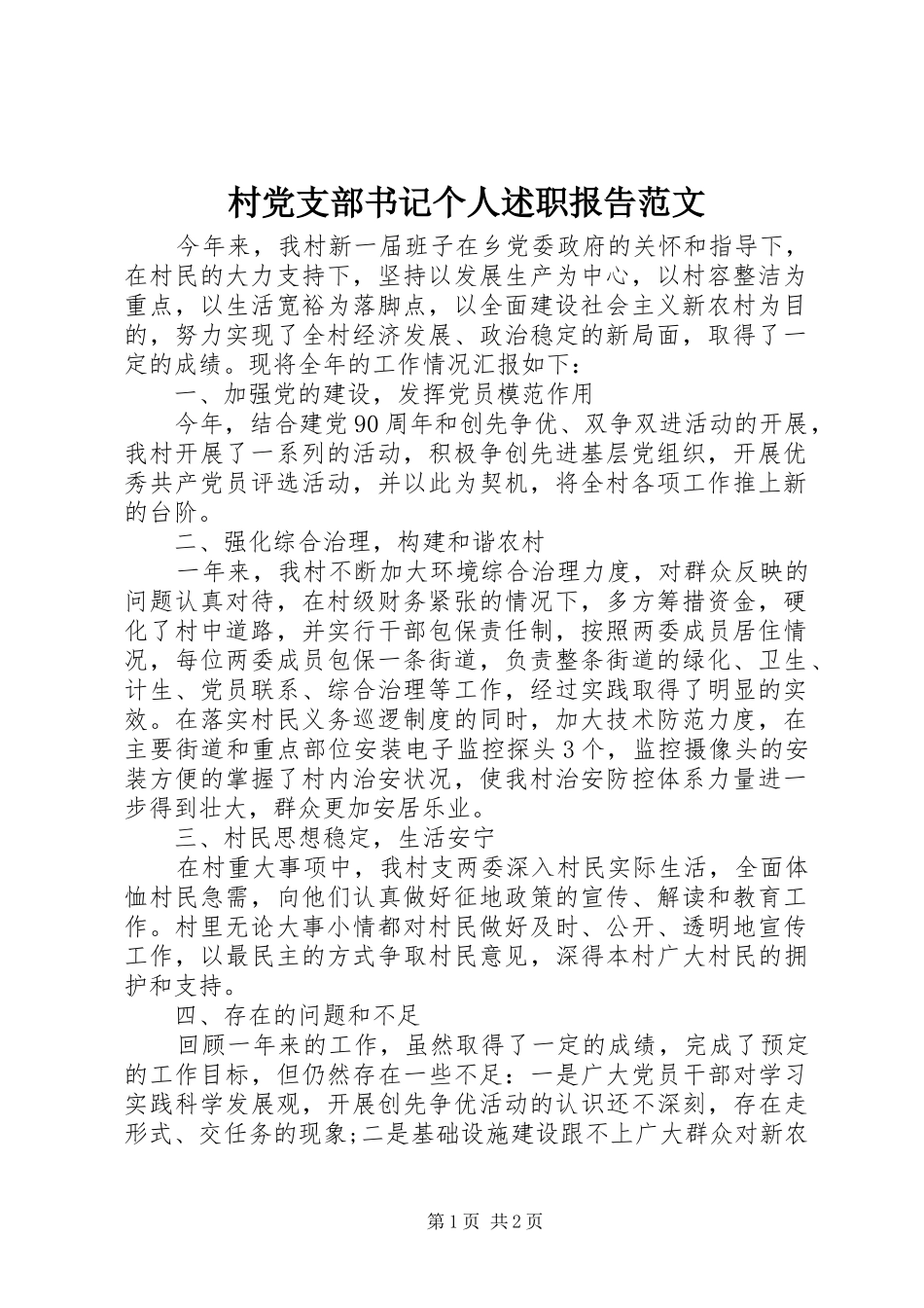 村党支部书记个人述职报告范文_第1页