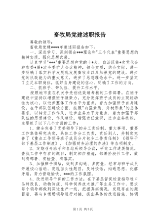 畜牧局党建述职报告