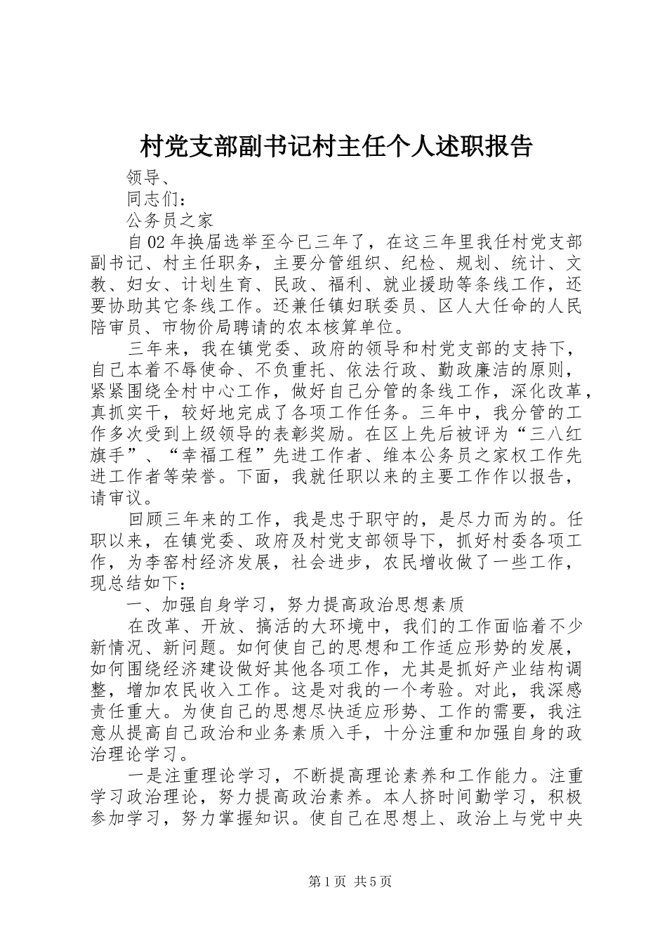 村党支部副书记村主任个人述职报告_第1页