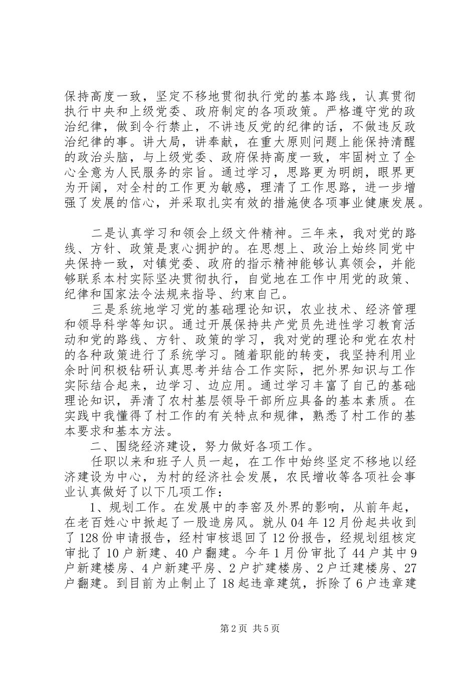 村党支部副书记村主任个人述职报告_第2页