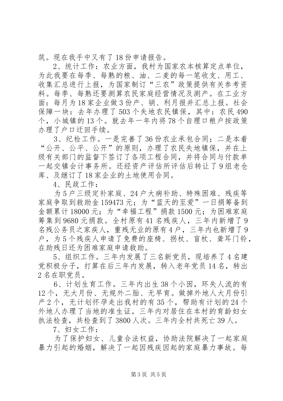 村党支部副书记村主任个人述职报告_第3页