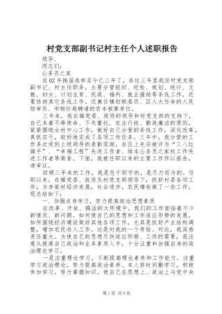 村党支部副书记村主任个人述职报告