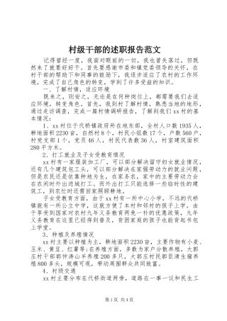 村级干部的述职报告范文